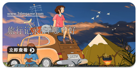 旅行记录app合集