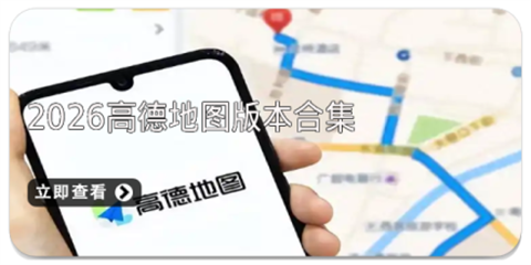 高德地图版本大全