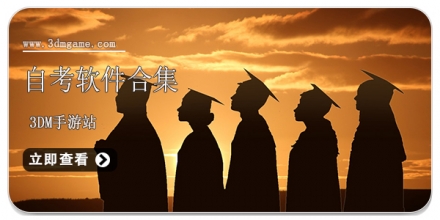 自考app软件合集