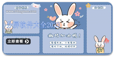 手机分屏app合集