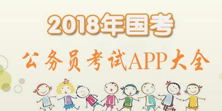 公务员考试app合集