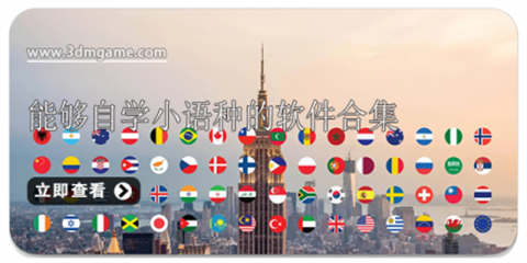 学小语种的app合集