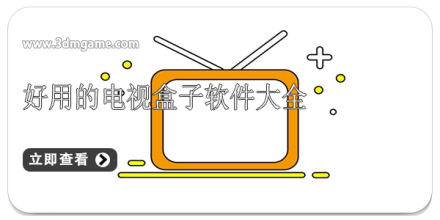 好用的电视盒子app合集