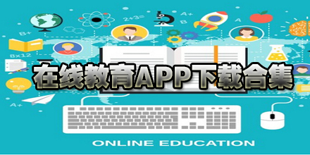在线教育app合集