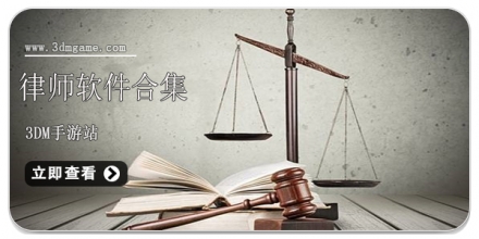 律师app软件合集