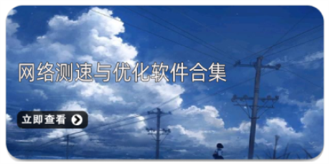 手机网络测速app合集