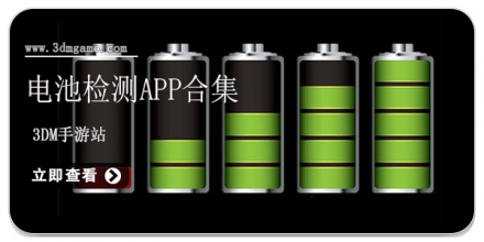 手机电池检测app合集