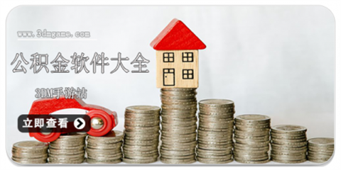 公积金app软件合集