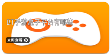 bt手游大全