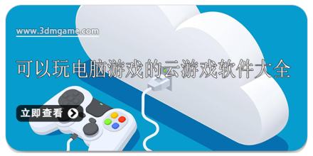 手机玩电脑游戏app合集