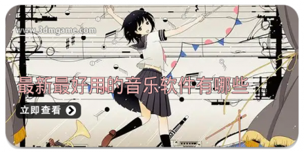 好用的音乐软件