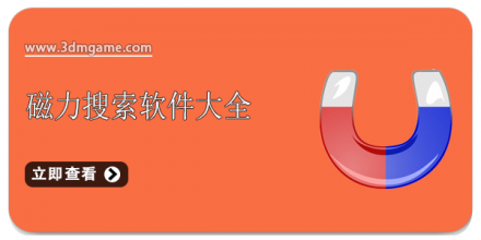 磁力搜索软件app大全