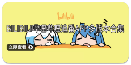 哔哩哔哩破解版本大全