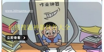 拍照搜题最新软件