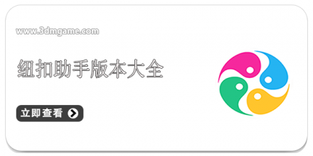 纽扣助手版本合集