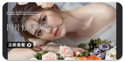 修复图片的软件