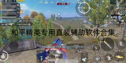 和平精英游戏下载