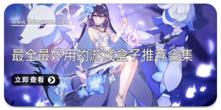 手机最好用的游戏盒子