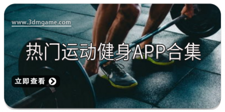 运动健身app
