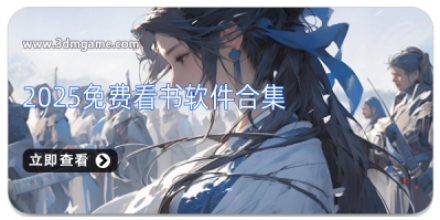 免费看书软件大全