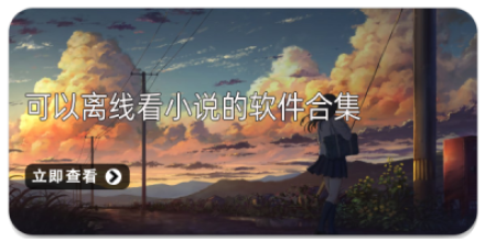 可以离线看小说的软件大全