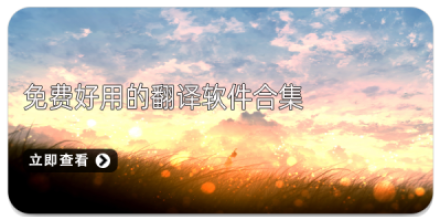 好用的翻译app大全