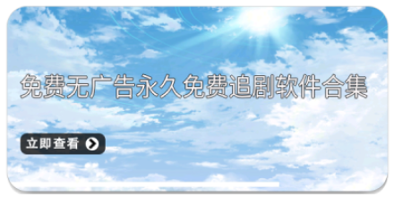 免费追剧软件大全