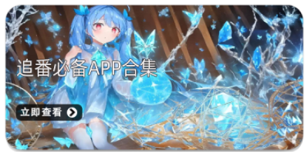 追番必备app大全