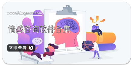 情感咨询软件大全