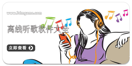 手机离线听歌软件大全