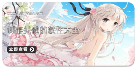 制作头像的软件大全