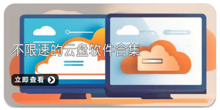 不限速的网盘app大全