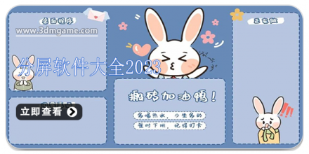 手机分屏软件大全