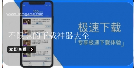 不限速的下载软件大全