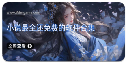 小说最全的软件大全