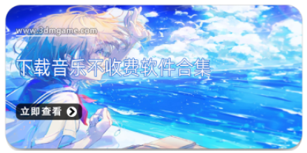 下载音乐的软件大全