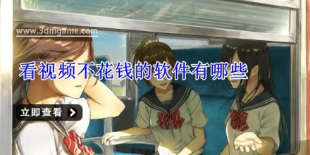 看视频不要会员的软件大全