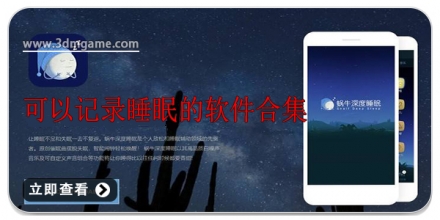 可以记录梦话的软件大全