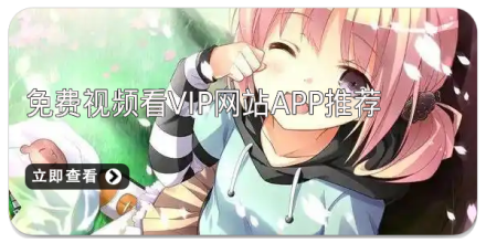 看vip综艺的软件大全