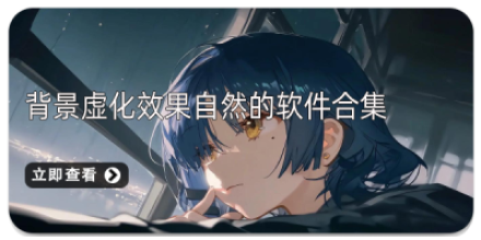 背景虚化app大全