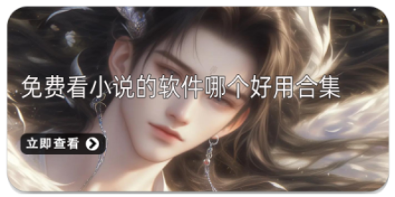 手机免费看小说的软件大全