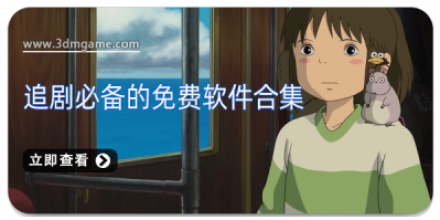 追剧必备app大全