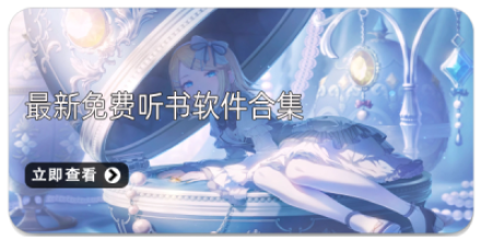 免费听书软件大全