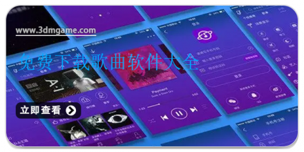 下载歌曲免费的软件大全