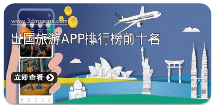 出国旅游必备app大全