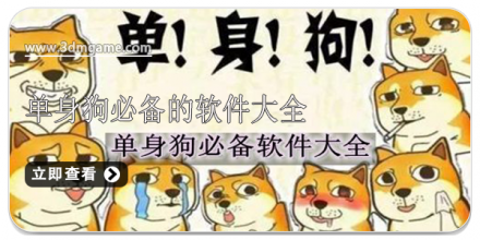 单身狗必备软件大全