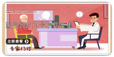 医院预约软件大全