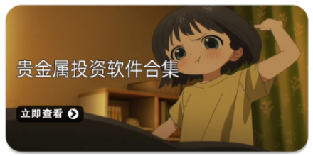 手机贵金属投资软件大全