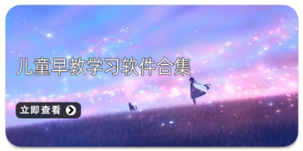 儿童早教app大全