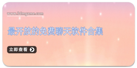 免费聊天的交友软件大全